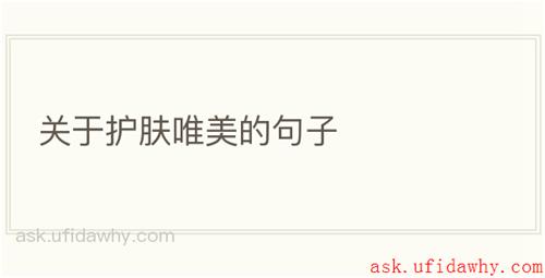 关于护肤唯美的句子