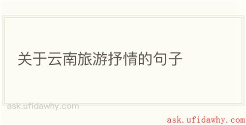 关于云南旅游抒情的句子