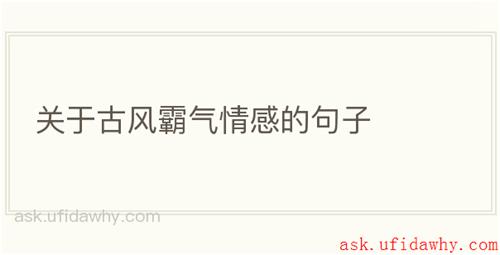 关于古风霸气情感的句子