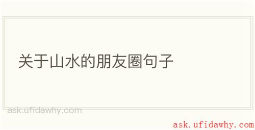 关于山水的朋友圈句子