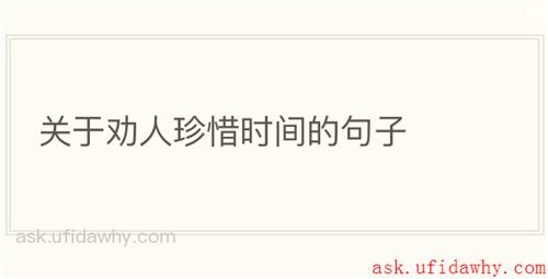 关于劝人珍惜时间的句子