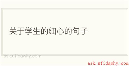 关于学生的细心的句子