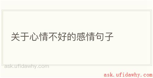 关于心情不好的感情句子