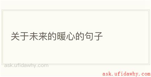 关于未来的暖心的句子
