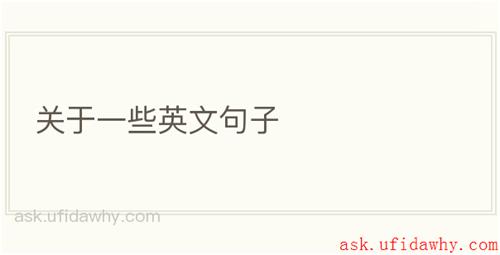 关于一些英文句子