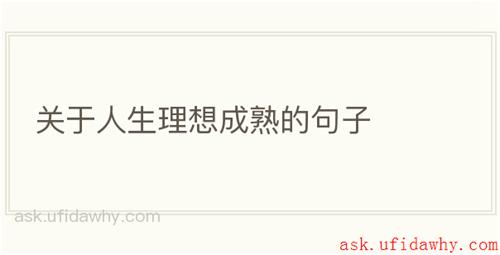 关于人生理想成熟的句子