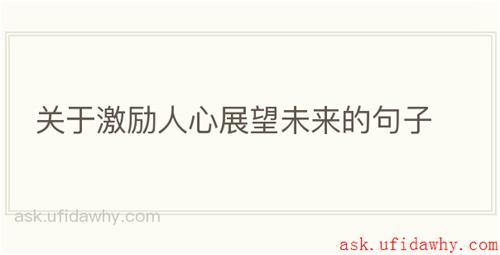 关于激励人心展望未来的句子