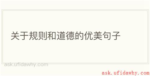 关于规则和道德的优美句子