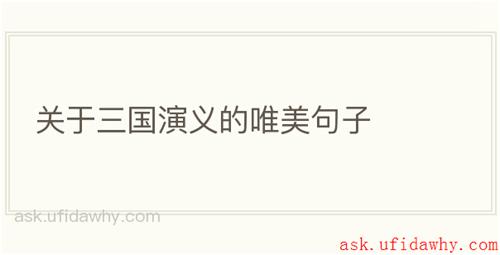 关于三国演义的唯美句子