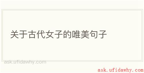 关于古代女子的唯美句子