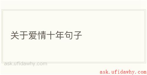 关于爱情十年句子