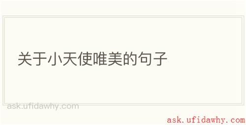 关于小天使唯美的句子