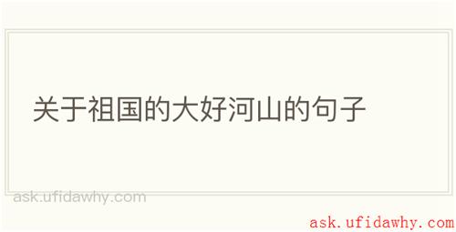 关于祖国的大好河山的句子