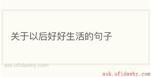 关于以后好好生活的句子