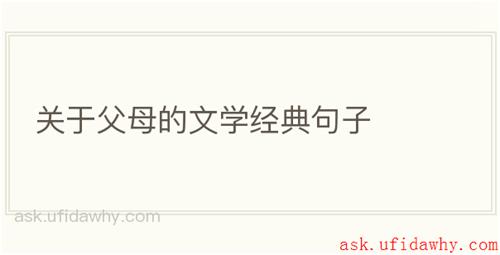 关于父母的文学经典句子