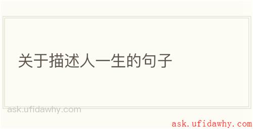关于描述人一生的句子