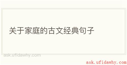 关于家庭的古文经典句子