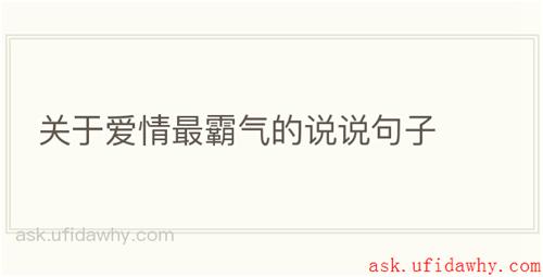 关于爱情最霸气的说说句子