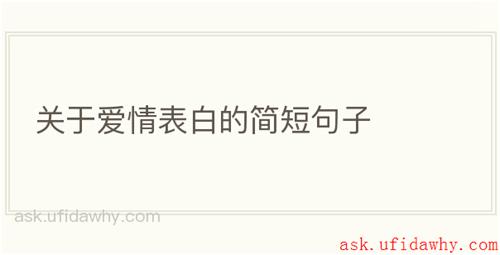 关于爱情表白的简短句子