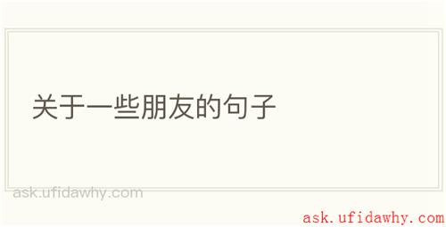 关于一些朋友的句子