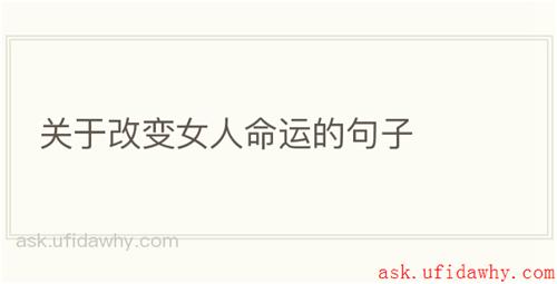 关于改变女人命运的句子