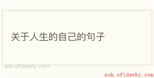 关于人生的自己的句子