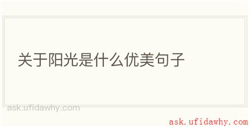 关于阳光是什么优美句子