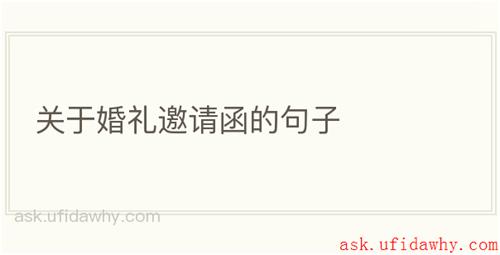 关于婚礼邀请函的句子