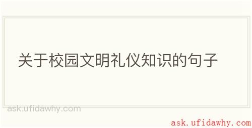 关于校园文明礼仪知识的句子