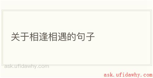 关于相逢相遇的句子
