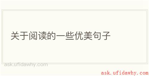 关于阅读的一些优美句子