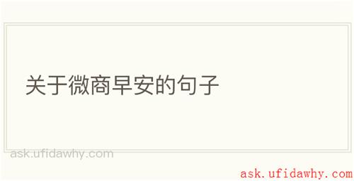 关于微商早安的句子