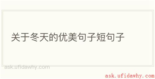 关于冬天的优美句子短句子