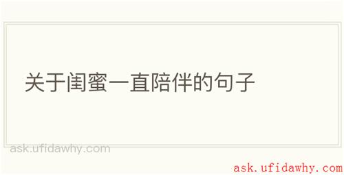 关于闺蜜一直陪伴的句子