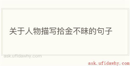 关于人物描写拾金不昧的句子