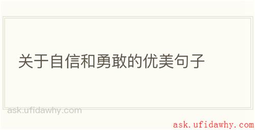 关于自信和勇敢的优美句子