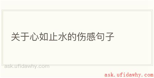 关于心如止水的伤感句子