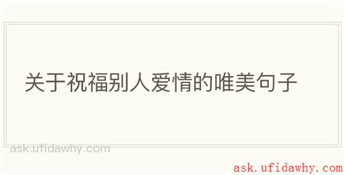 关于祝福别人爱情的唯美句子