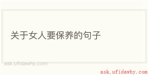 关于女人要保养的句子