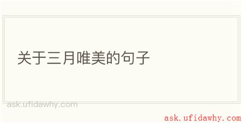 关于三月唯美的句子