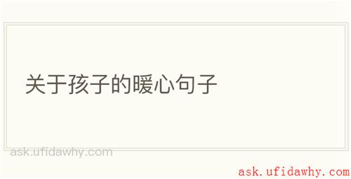 关于孩子的暖心句子
