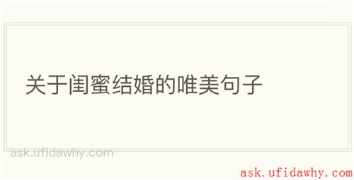 关于闺蜜结婚的唯美句子