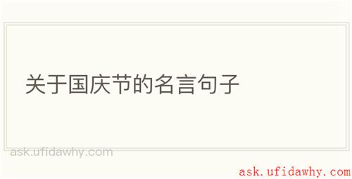 关于国庆节的名言句子