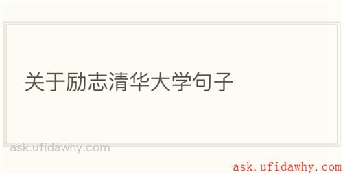 关于励志清华大学句子