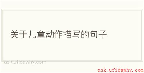 关于儿童动作描写的句子