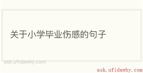 关于小学毕业伤感的句子