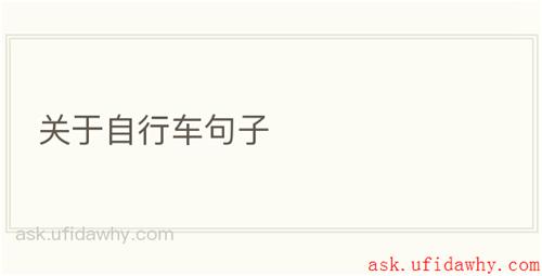 关于自行车句子