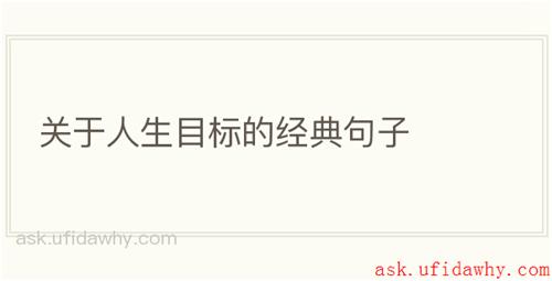 关于人生目标的经典句子