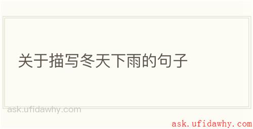 关于描写冬天下雨的句子