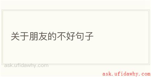 关于朋友的不好句子